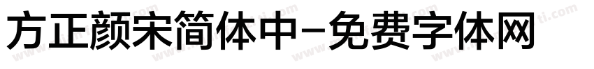 方正颜宋简体中字体转换