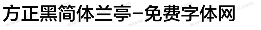 方正黑简体兰亭字体转换