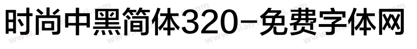 时尚中黑简体320字体转换