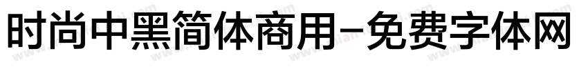 时尚中黑简体商用字体转换