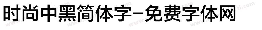 时尚中黑简体字字体转换