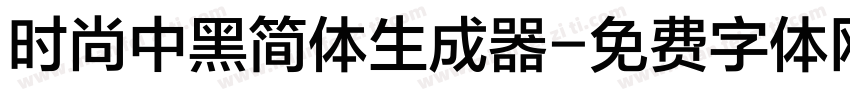 时尚中黑简体生成器字体转换