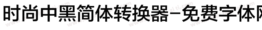 时尚中黑简体转换器字体转换