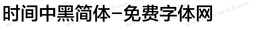 时间中黑简体字体转换