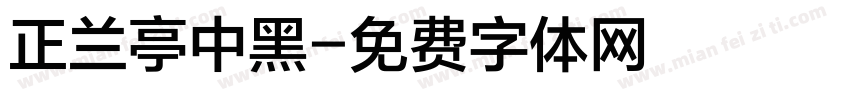 正兰亭中黑字体转换