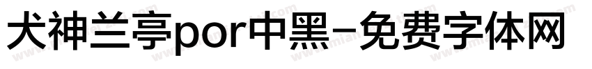 犬神兰亭por中黑字体转换