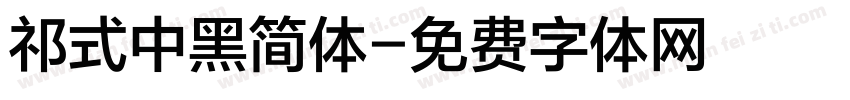 祁式中黑简体字体转换