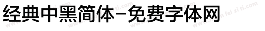 经典中黑简体字体转换