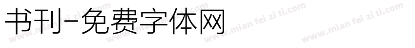 书刊字体转换