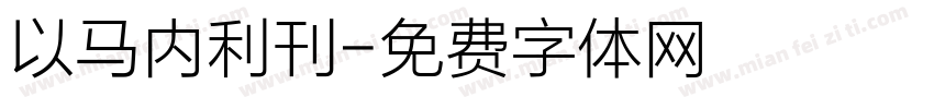 以马内利刊字体转换