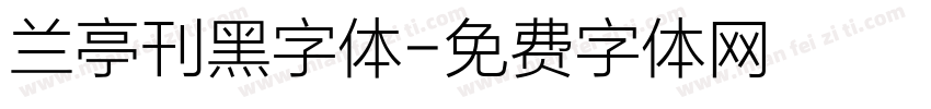 兰亭刊黑字体字体转换