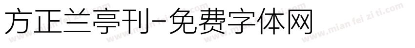 方正兰亭刊字体转换