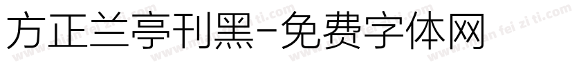 方正兰亭刊黑字体转换