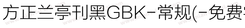 方正兰亭刊黑GBK-常规(字体转换