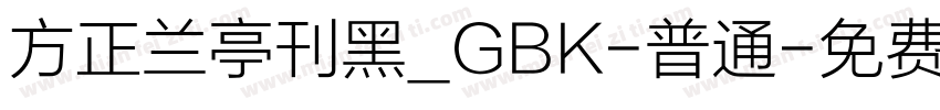 方正兰亭刊黑_GBK-普通字体转换