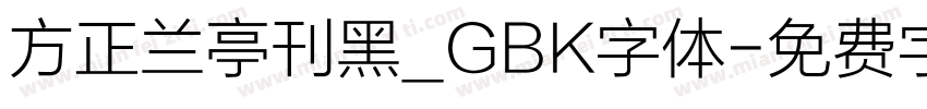 方正兰亭刊黑_GBK字体字体转换