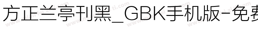 方正兰亭刊黑_GBK手机版字体转换