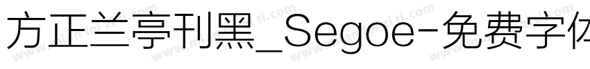 方正兰亭刊黑_Segoe字体转换