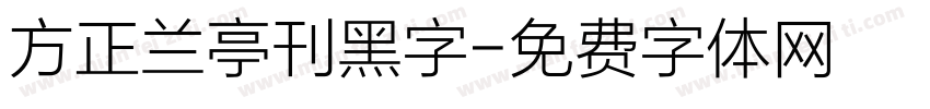 方正兰亭刊黑字字体转换