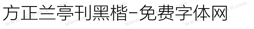 方正兰亭刊黑楷字体转换