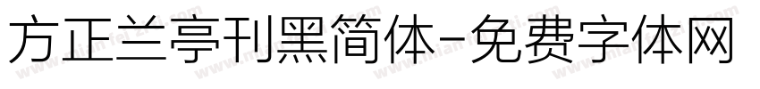 方正兰亭刊黑简体字体转换