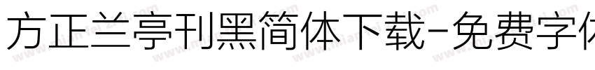 方正兰亭刊黑简体下载字体转换