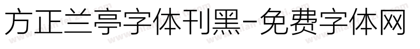 方正兰亭字体刊黑字体转换