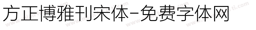 方正博雅刊宋体字体转换