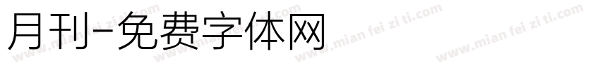月刊字体转换