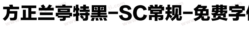方正兰亭特黑-SC常规字体转换