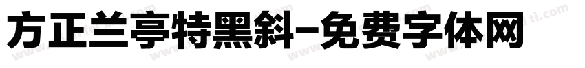 方正兰亭特黑斜字体转换