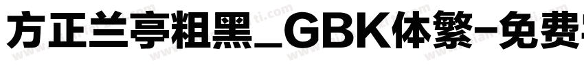方正兰亭粗黑_GBK体繁字体转换