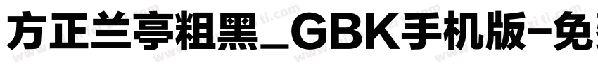 方正兰亭粗黑_GBK手机版字体转换