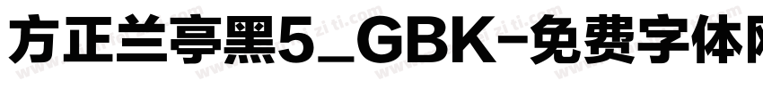 方正兰亭黑5_GBK字体转换