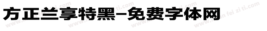 方正兰享特黑字体转换