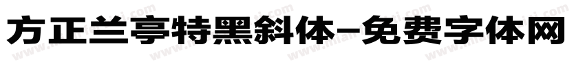 方正兰亭特黑斜体字体转换