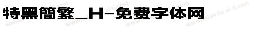 特黑簡繁_H字体转换