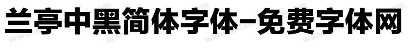 兰亭中黑简体字体字体转换