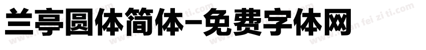 兰亭圆体简体字体转换