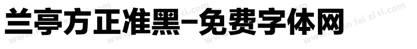 兰亭方正准黑字体转换