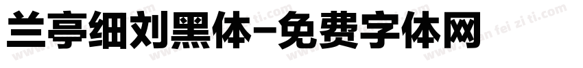 兰亭细刘黑体字体转换
