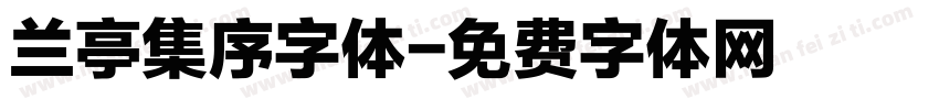 兰亭集序字体字体转换