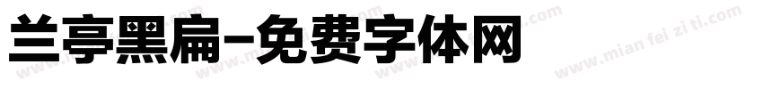 兰亭黑扁字体转换