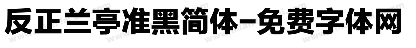反正兰亭准黑简体字体转换