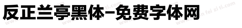 反正兰亭黑体字体转换