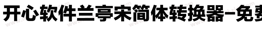开心软件兰亭宋简体转换器字体转换