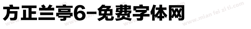 方正兰亭6字体转换