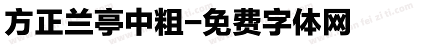 方正兰亭中粗字体转换