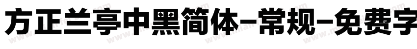 方正兰亭中黑简体-常规字体转换