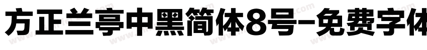 方正兰亭中黑简体8号字体转换